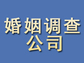 靖边婚姻调查公司