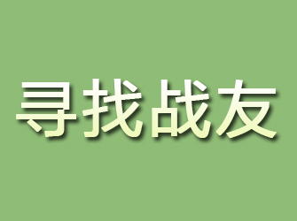 靖边寻找战友