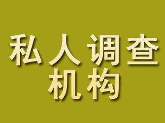 靖边私人调查机构